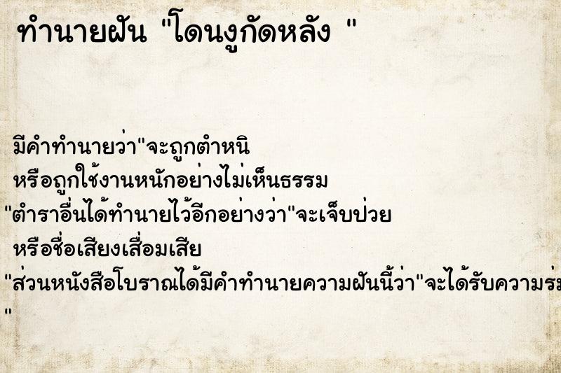 ทำนายฝันทำนายฝันโดนงูกัดหลัง